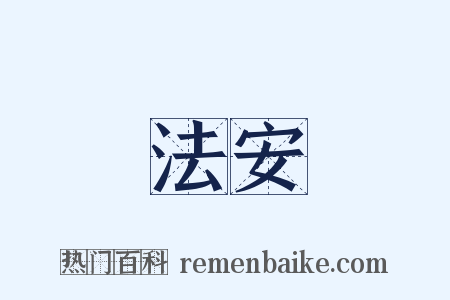 法安是什么意思的图片
